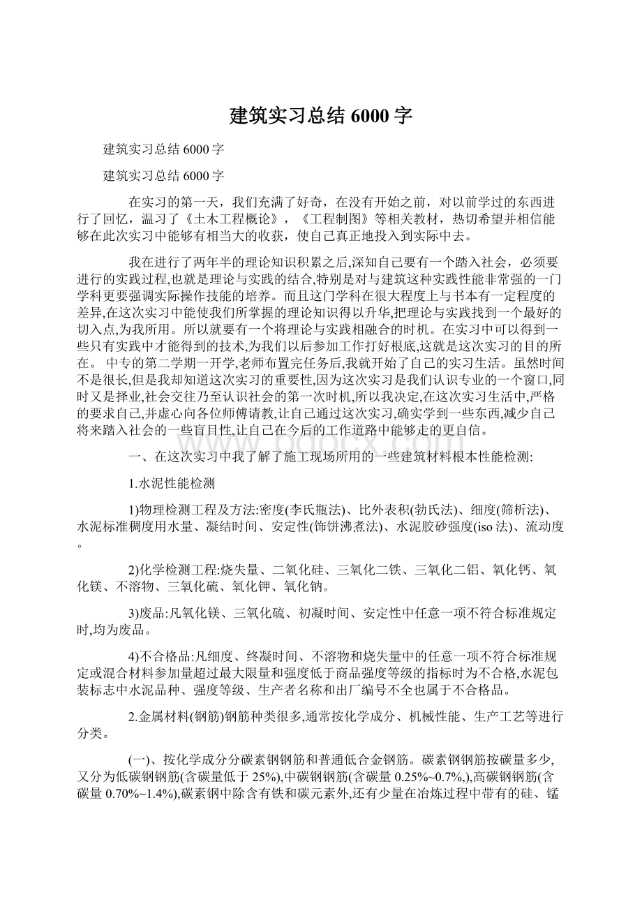 建筑实习总结6000字Word文件下载.docx