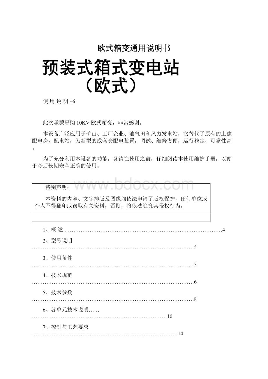 欧式箱变通用说明书Word文件下载.docx_第1页