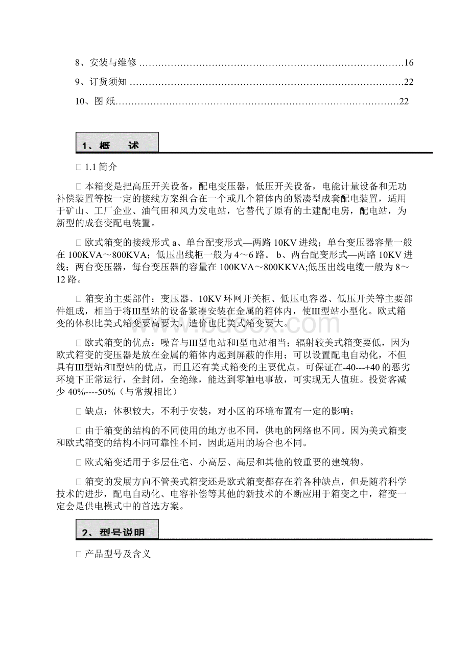 欧式箱变通用说明书Word文件下载.docx_第2页