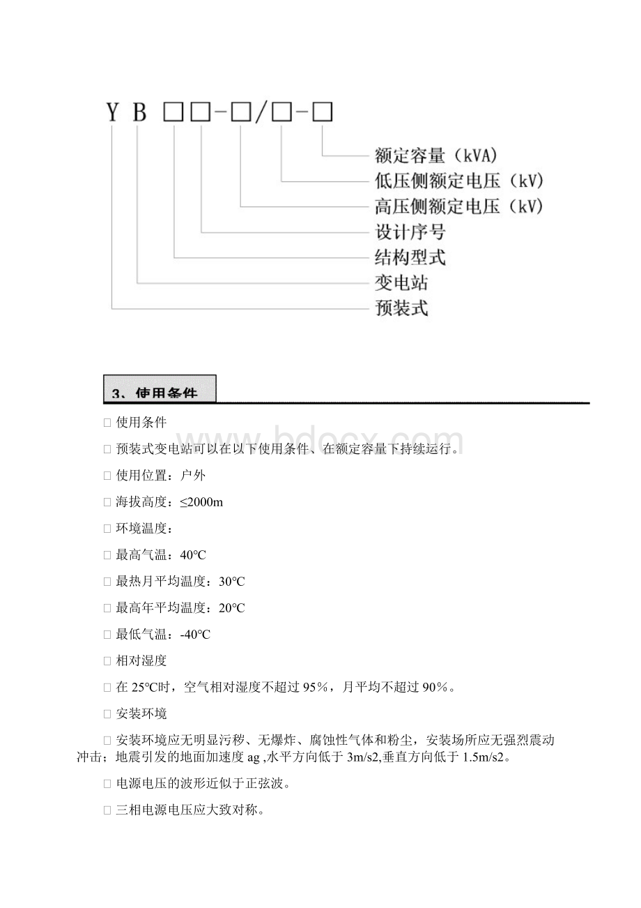 欧式箱变通用说明书Word文件下载.docx_第3页