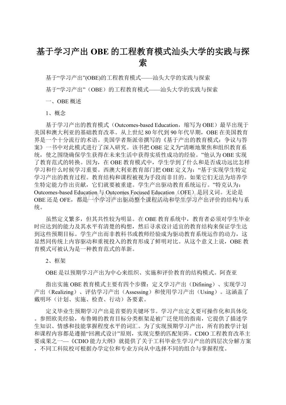 基于学习产出OBE的工程教育模式汕头大学的实践与探索文档格式.docx_第1页