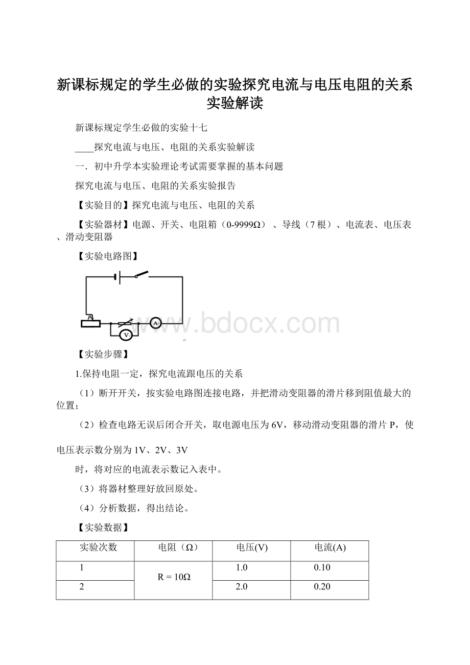 新课标规定的学生必做的实验探究电流与电压电阻的关系实验解读Word文档格式.docx