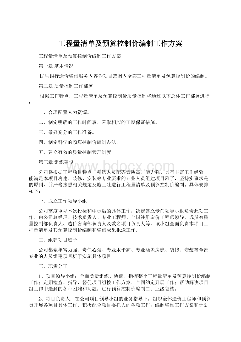 工程量清单及预算控制价编制工作方案Word格式文档下载.docx