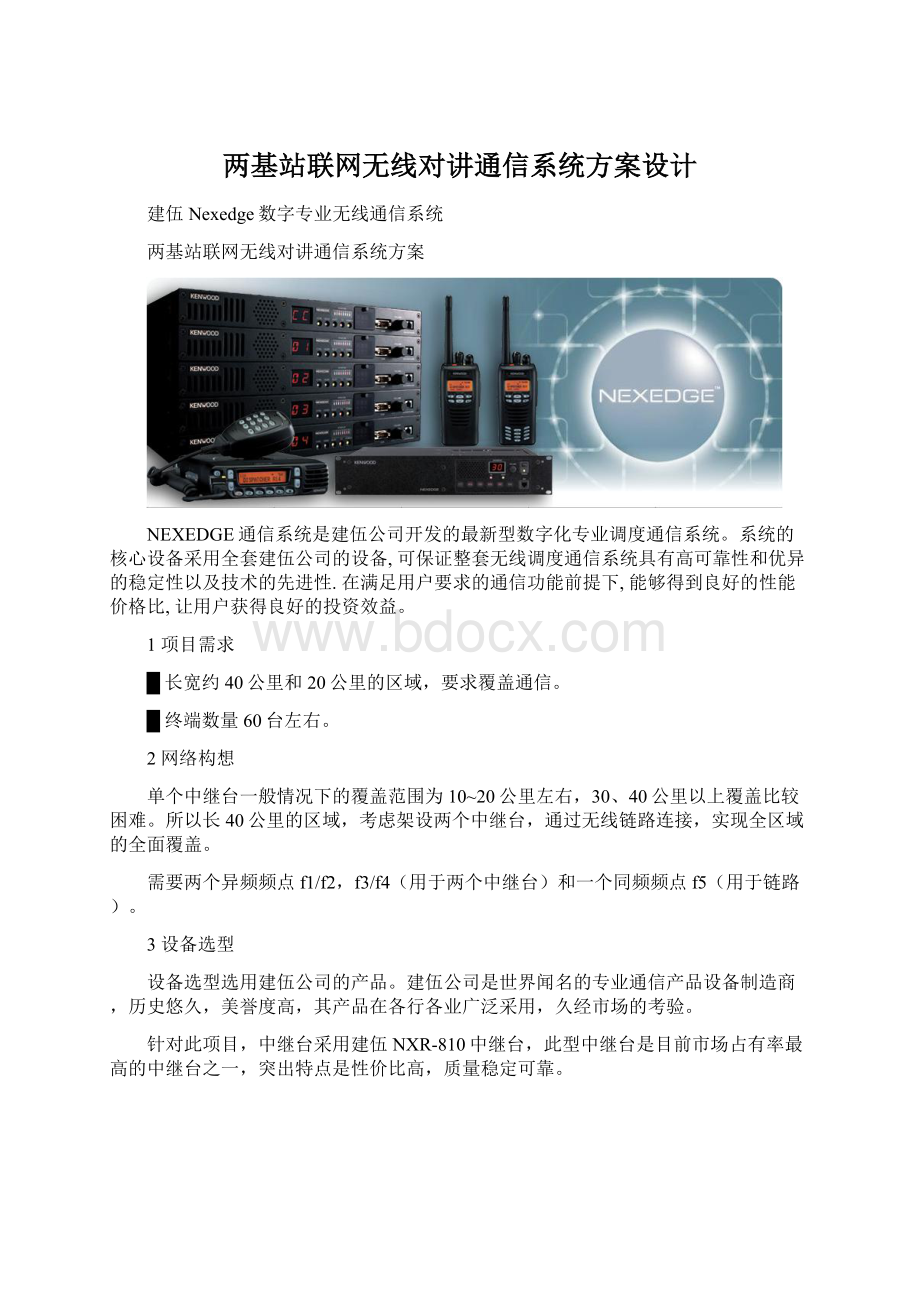 两基站联网无线对讲通信系统方案设计Word下载.docx