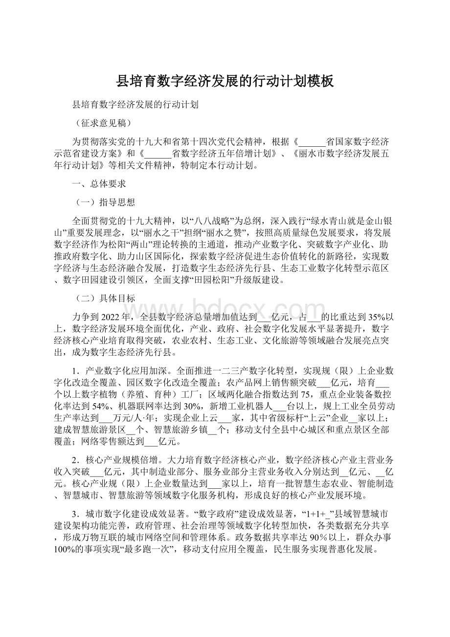 县培育数字经济发展的行动计划模板.docx_第1页