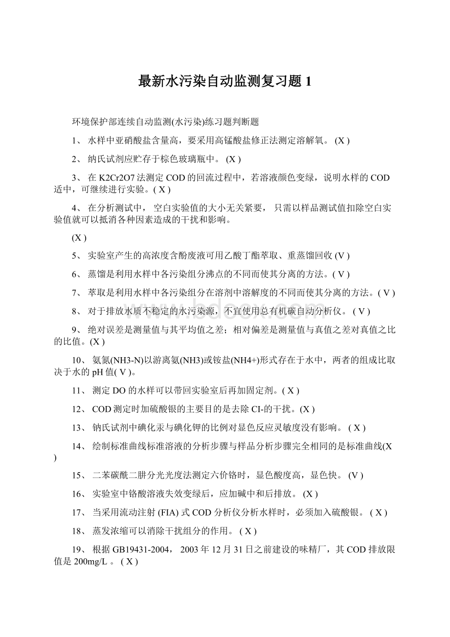 最新水污染自动监测复习题1.docx_第1页