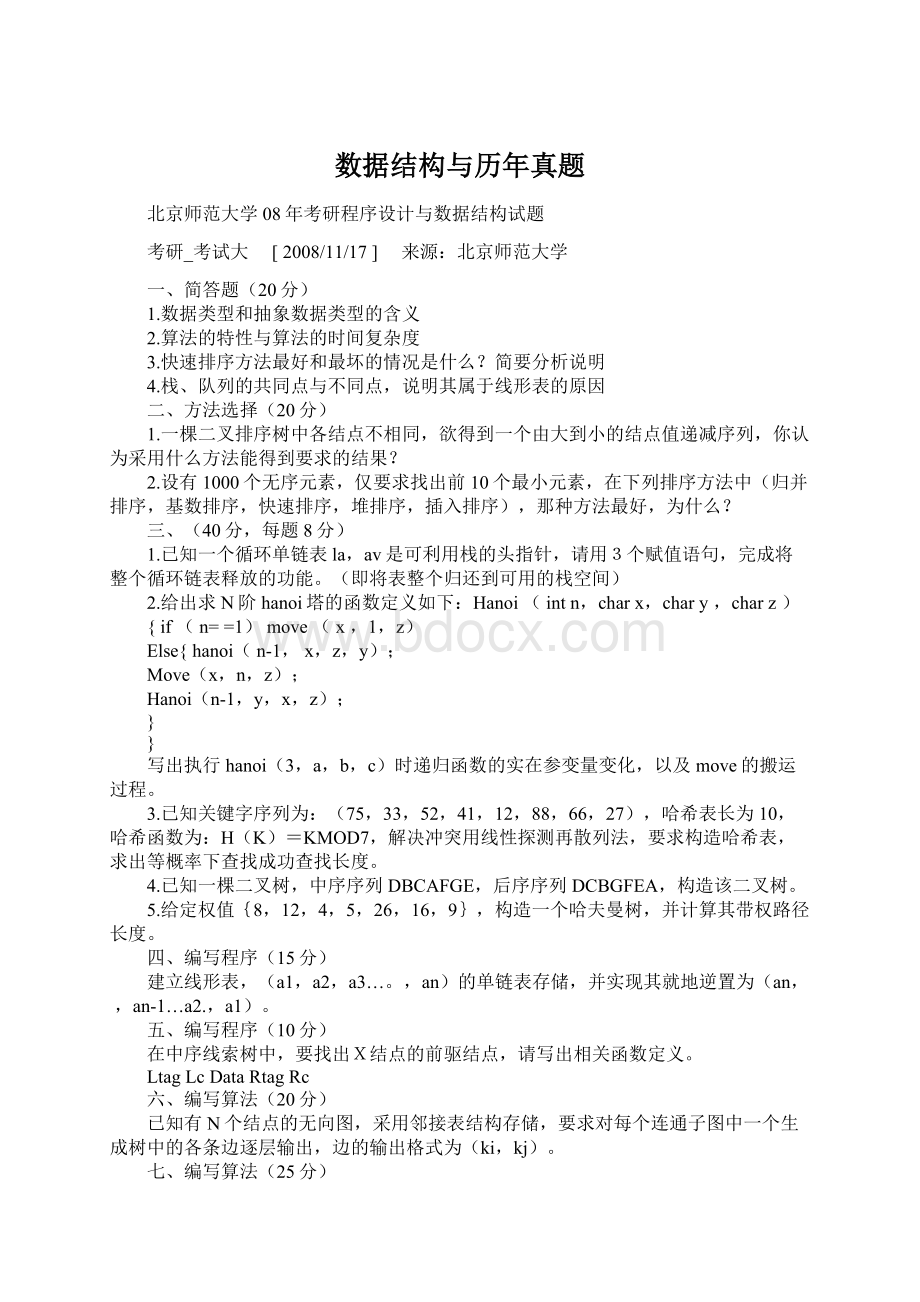 数据结构与历年真题.docx_第1页