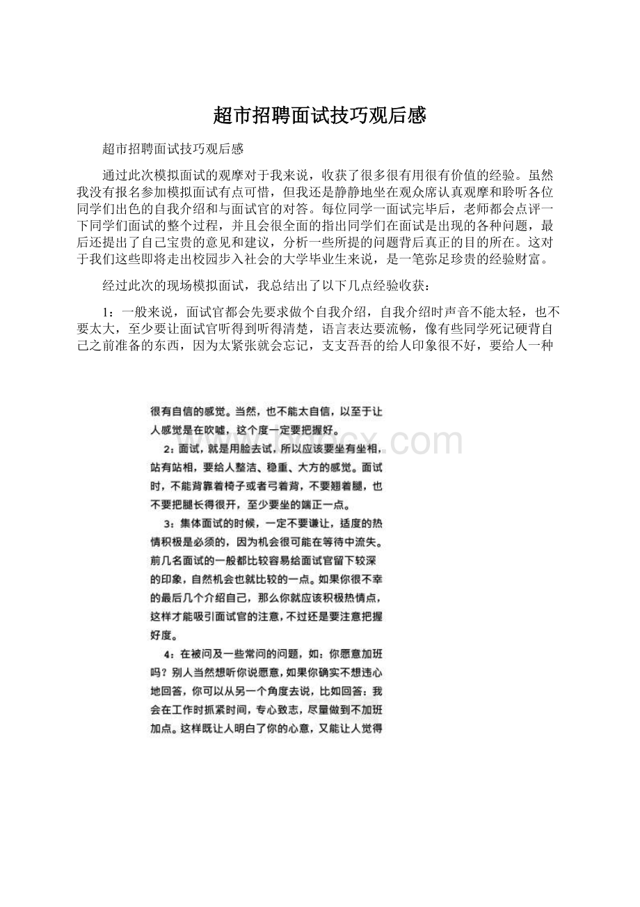 超市招聘面试技巧观后感Word下载.docx