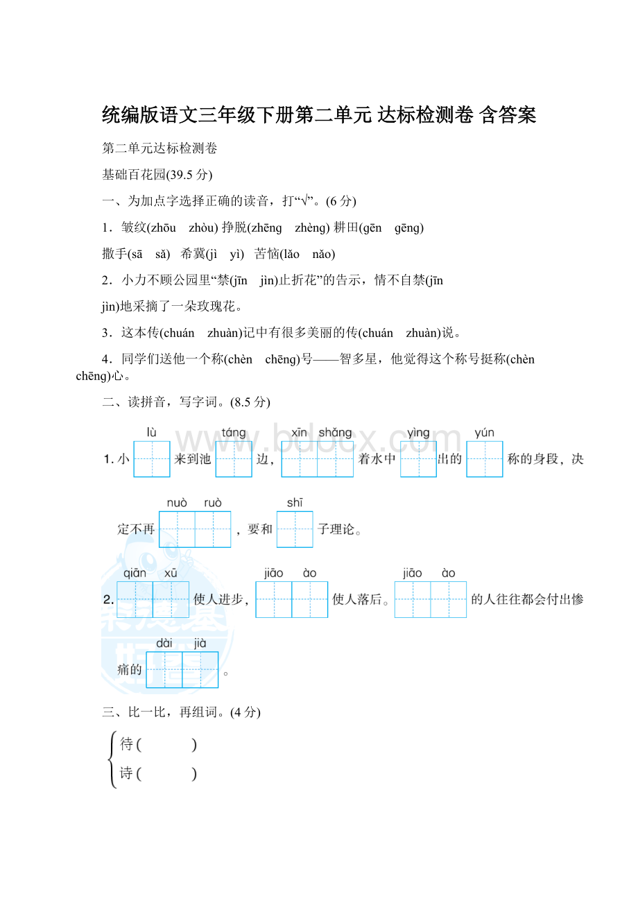 统编版语文三年级下册第二单元 达标检测卷含答案Word文档格式.docx