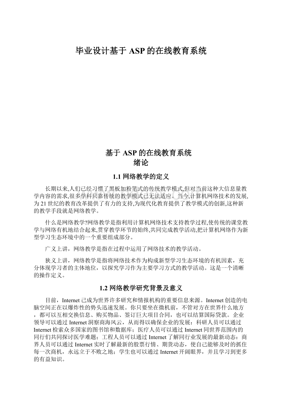 毕业设计基于ASP的在线教育系统.docx_第1页