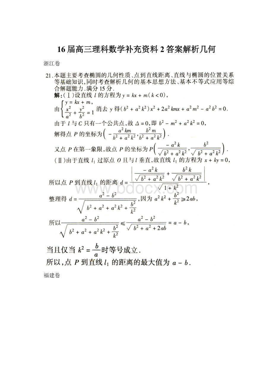 16届高三理科数学补充资料2答案解析几何.docx_第1页