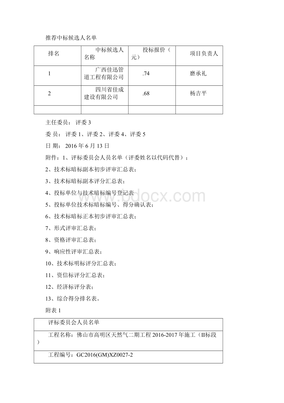 佛山市高明区天然气二期工程施工Ⅱ标段Word文档下载推荐.docx_第3页