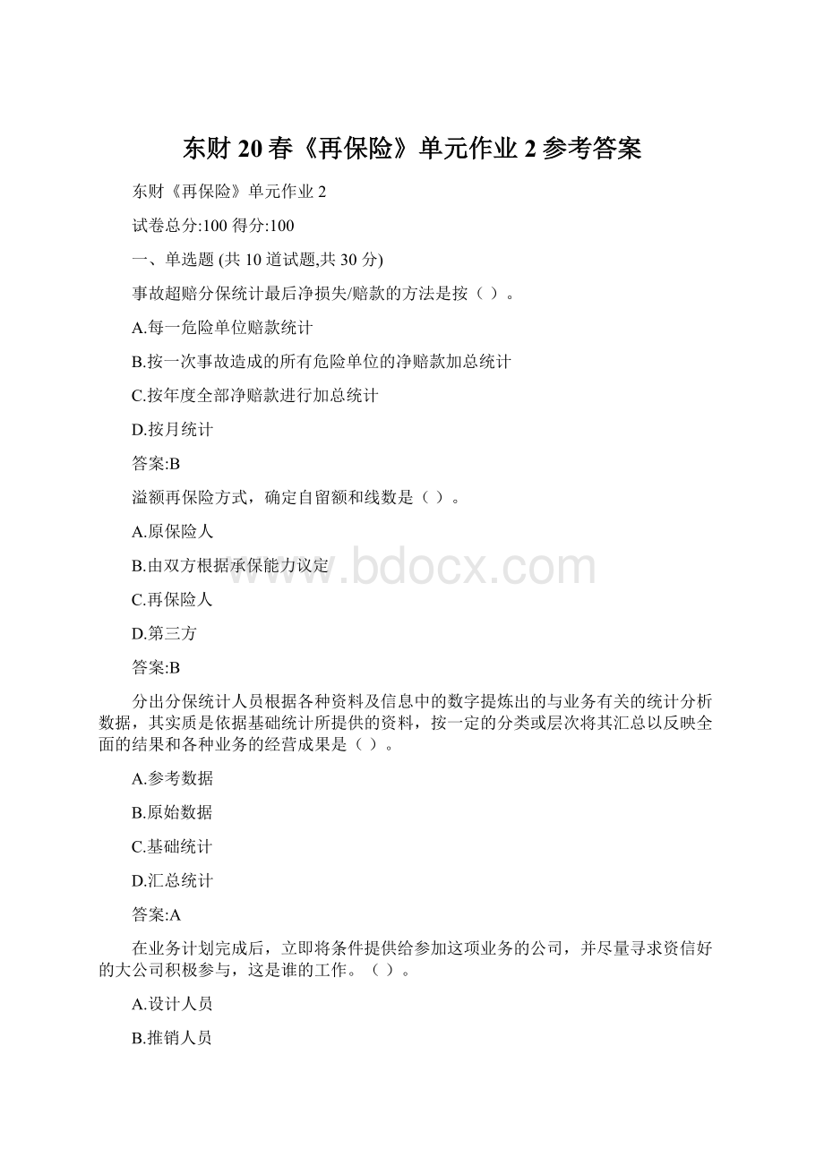 东财20春《再保险》单元作业2参考答案Word文档下载推荐.docx