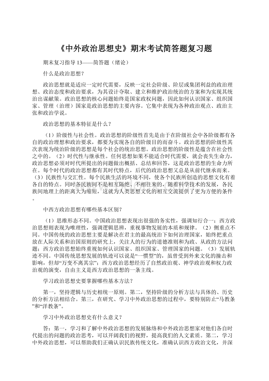 《中外政治思想史》期末考试简答题复习题.docx_第1页