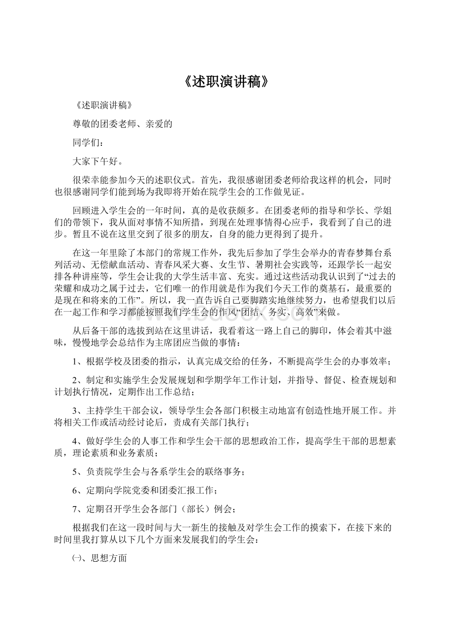 《述职演讲稿》Word文档下载推荐.docx