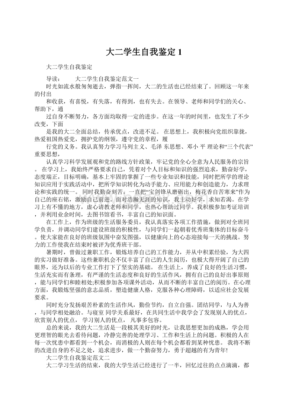 大二学生自我鉴定1Word格式文档下载.docx_第1页