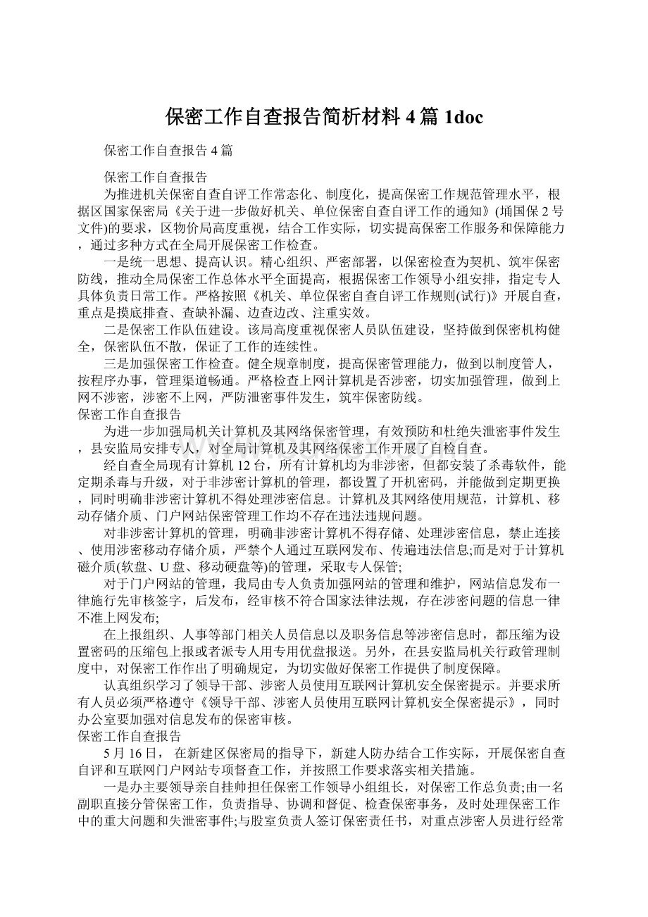 保密工作自查报告简析材料4篇1docWord文件下载.docx