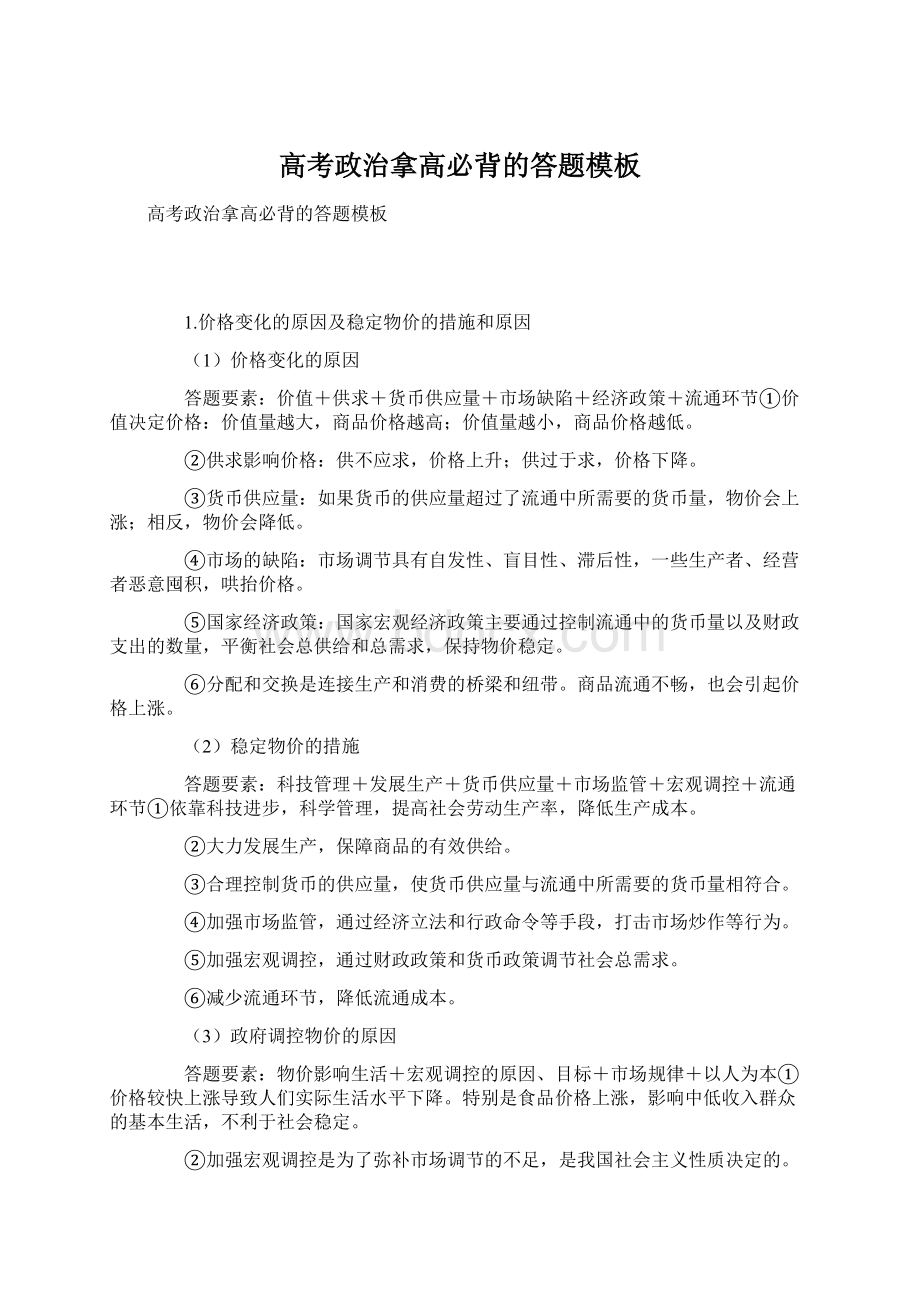 高考政治拿高必背的答题模板Word文件下载.docx