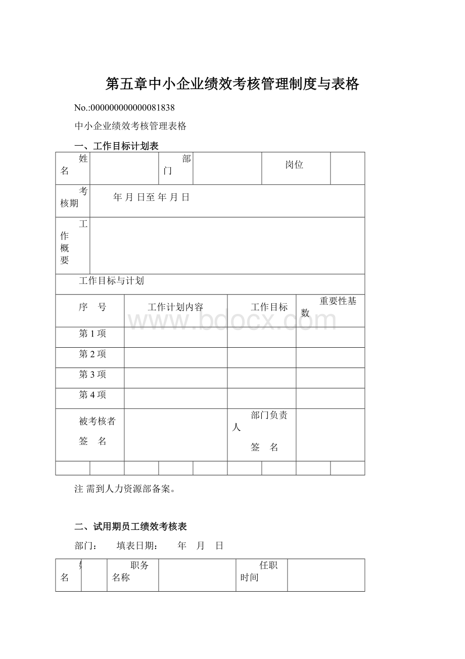 第五章中小企业绩效考核管理制度与表格Word文档下载推荐.docx