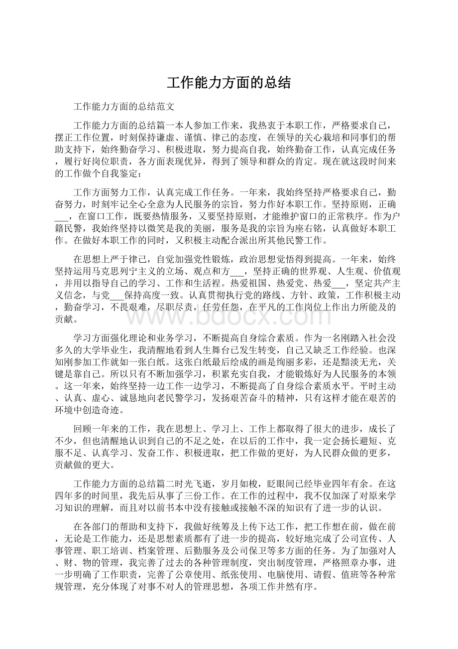 工作能力方面的总结文档格式.docx_第1页