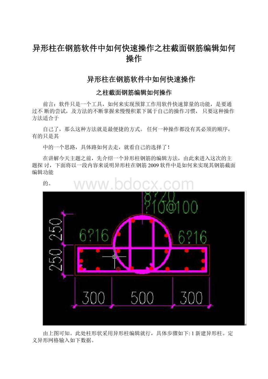 异形柱在钢筋软件中如何快速操作之柱截面钢筋编辑如何操作.docx