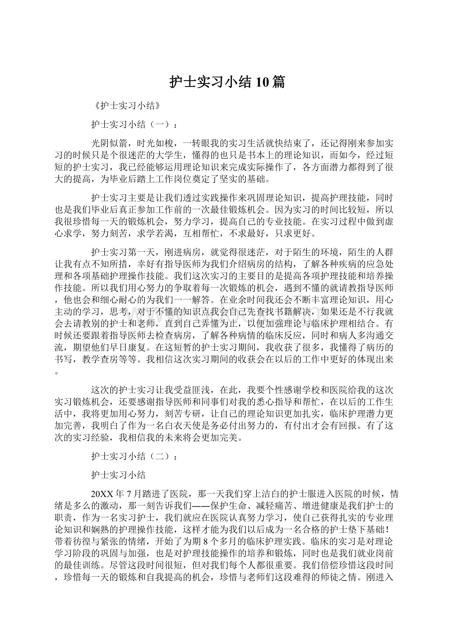 护士实习小结10篇Word文档下载推荐.docx_第1页