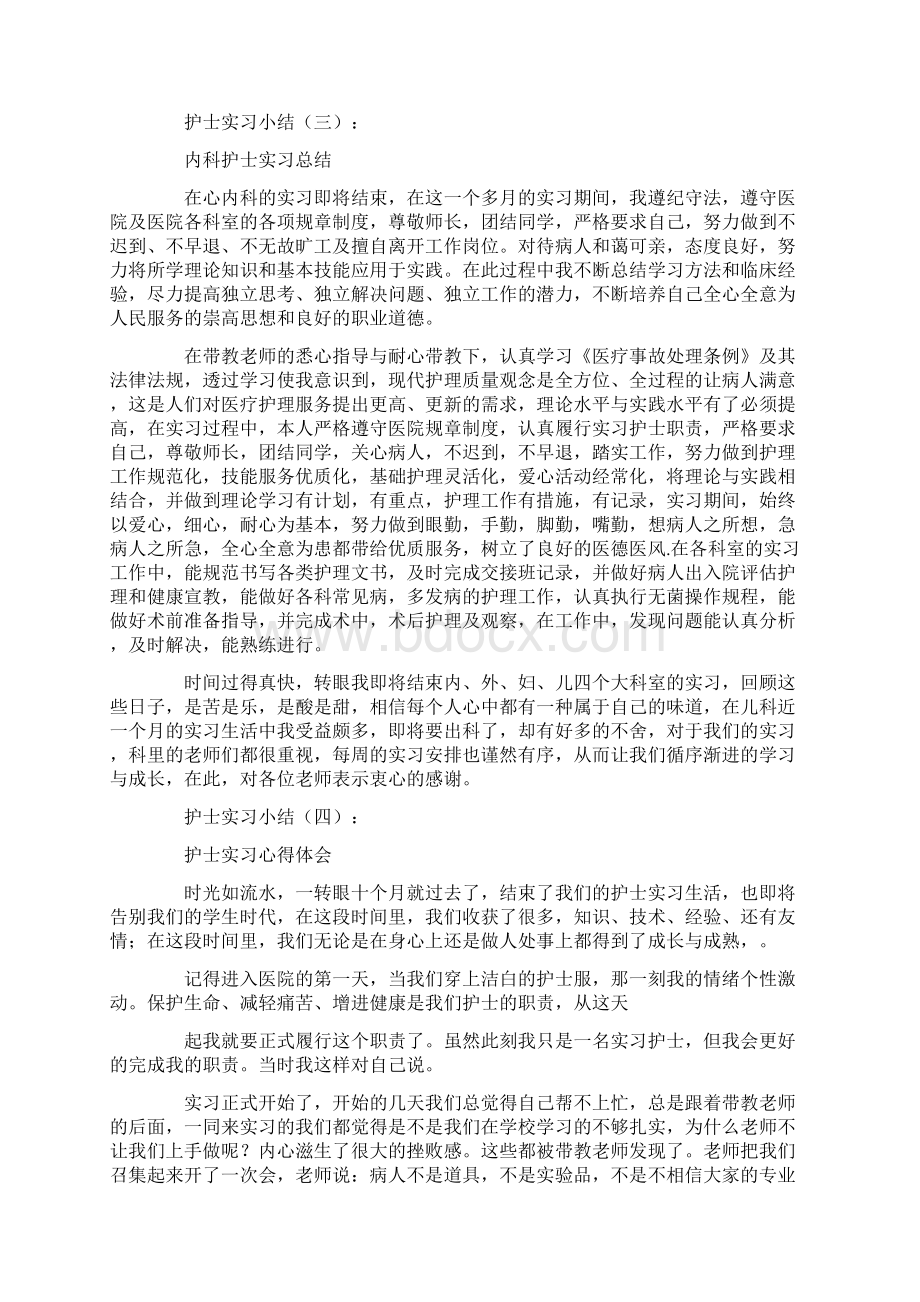 护士实习小结10篇Word文档下载推荐.docx_第3页