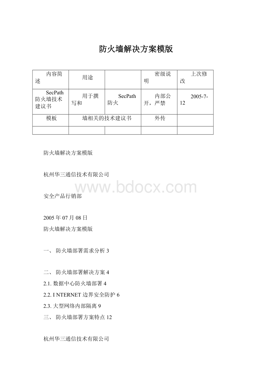 防火墙解决方案模版.docx_第1页