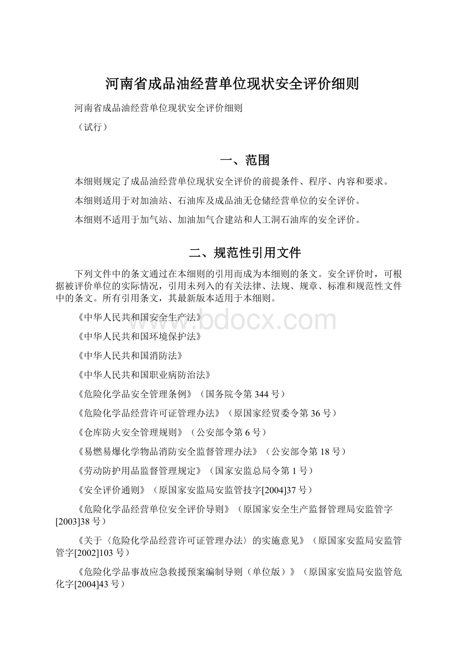 河南省成品油经营单位现状安全评价细则.docx