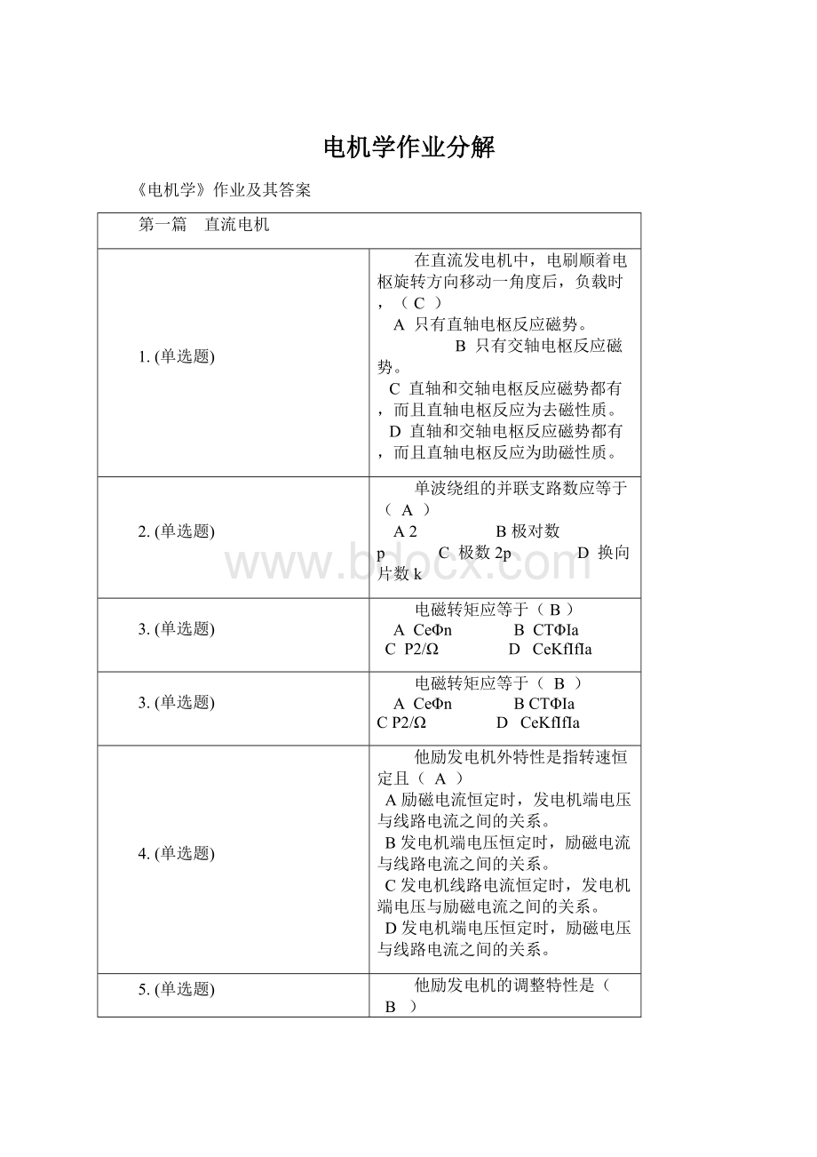 电机学作业分解Word下载.docx