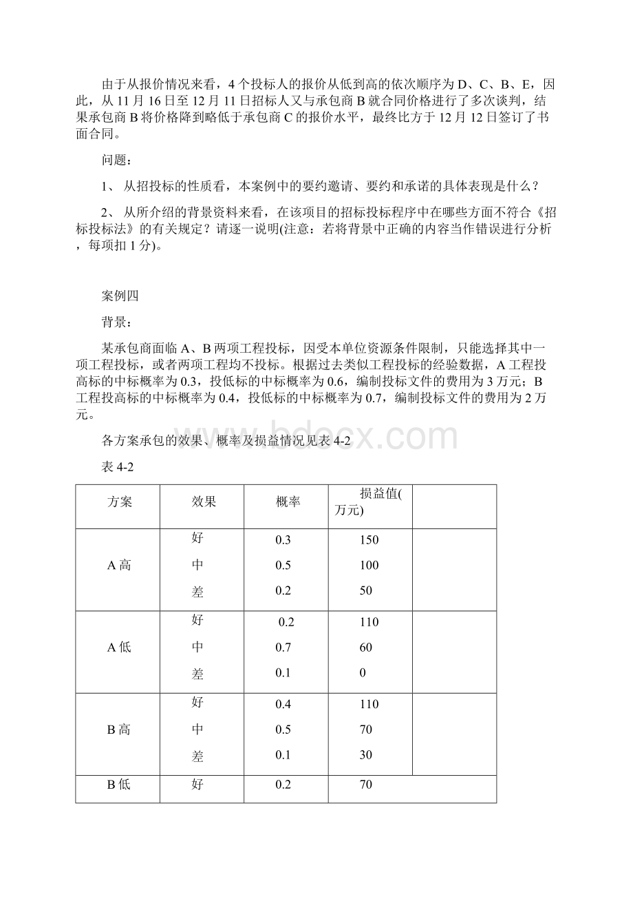 建设工程施工招投标Word文档下载推荐.docx_第3页