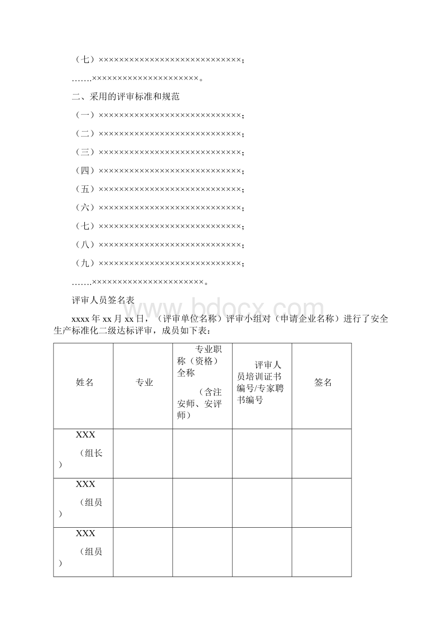 广东省工贸企业二级安全生产标准化评审报告格式模版.docx_第3页