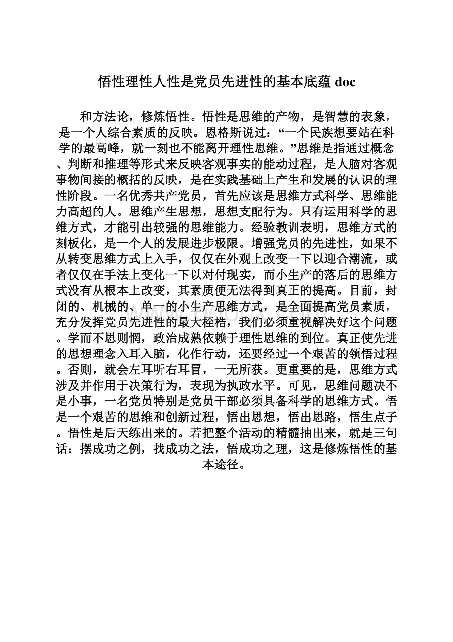 悟性理性人性是党员先进性的基本底蕴doc文档格式.docx_第1页