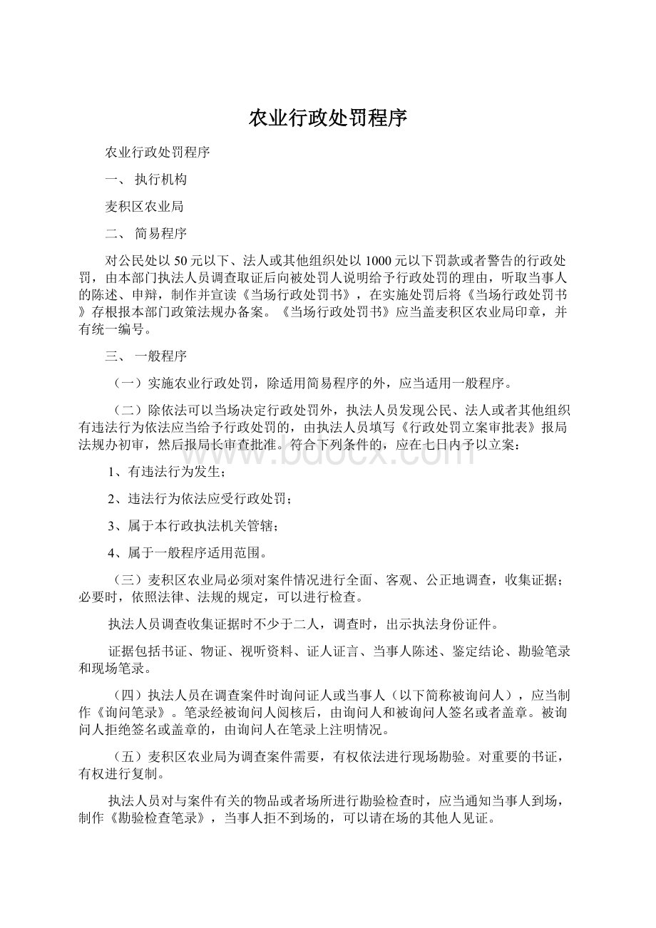 农业行政处罚程序Word文档格式.docx