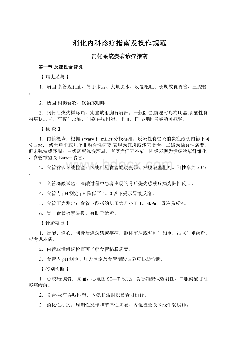 消化内科诊疗指南及操作规范Word文档下载推荐.docx