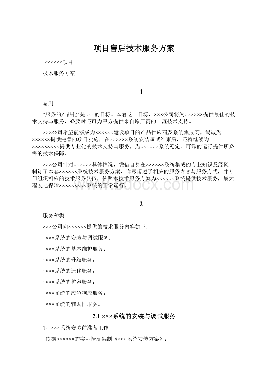 项目售后技术服务方案.docx_第1页