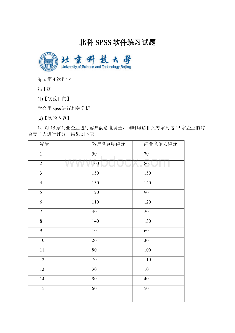 北科SPSS软件练习试题.docx_第1页