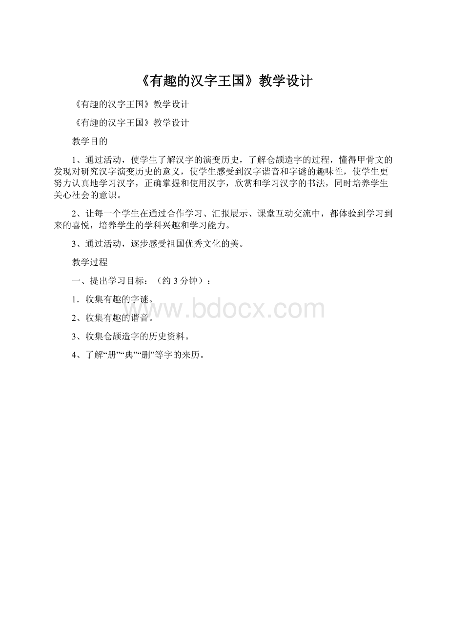 《有趣的汉字王国》教学设计.docx