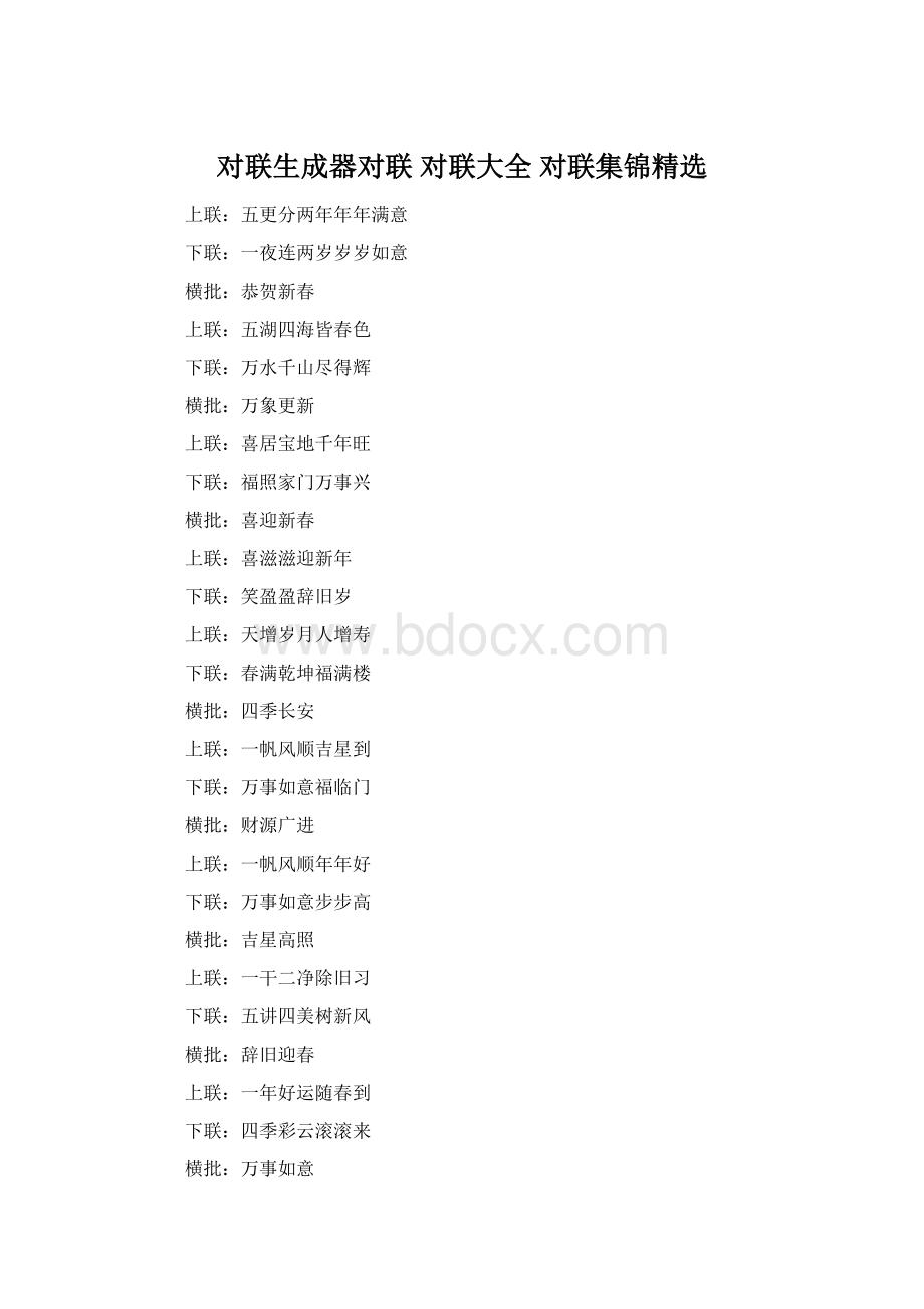 对联生成器对联 对联大全 对联集锦精选.docx_第1页