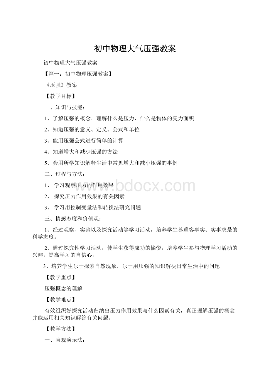 初中物理大气压强教案.docx_第1页