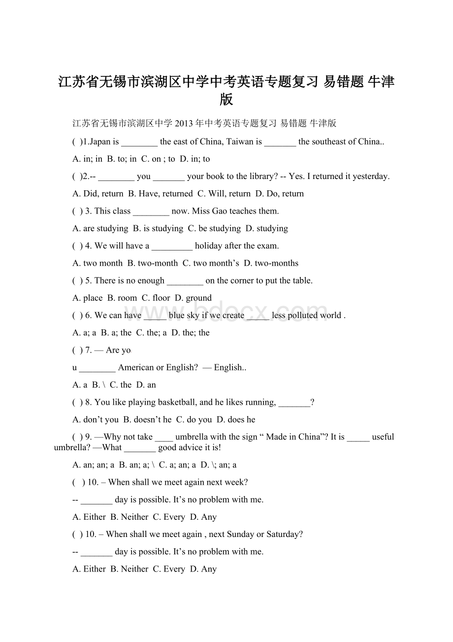 江苏省无锡市滨湖区中学中考英语专题复习 易错题 牛津版.docx_第1页