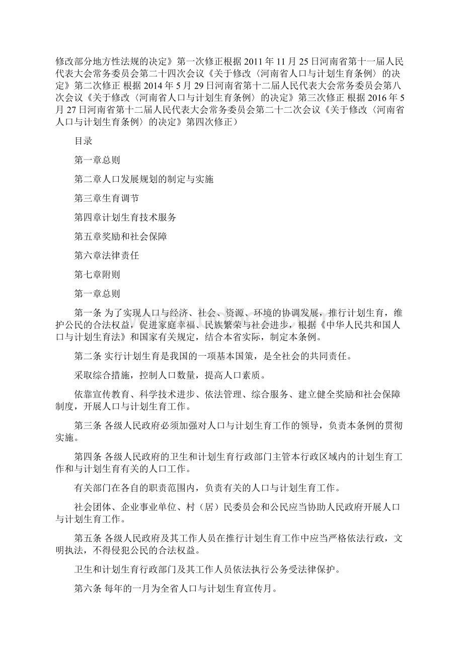 河南省人口与计划生育条例Word下载.docx_第3页