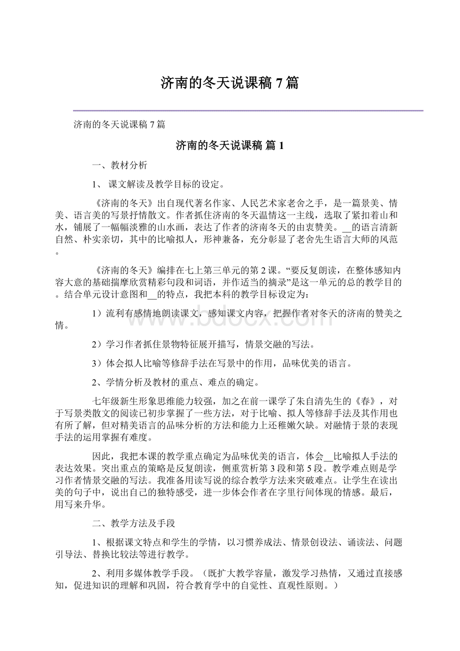 济南的冬天说课稿7篇Word格式文档下载.docx