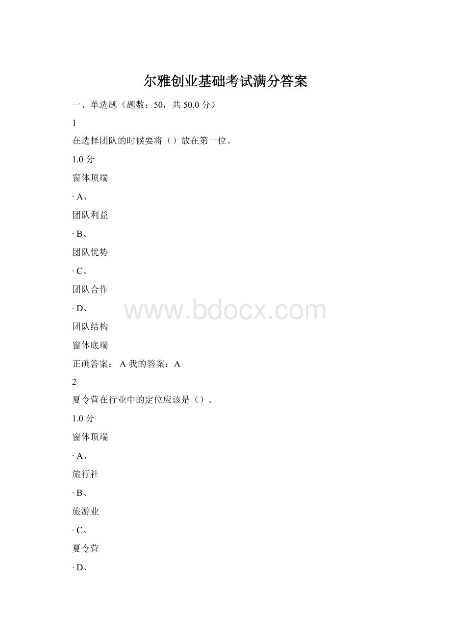 尔雅创业基础考试满分答案Word下载.docx