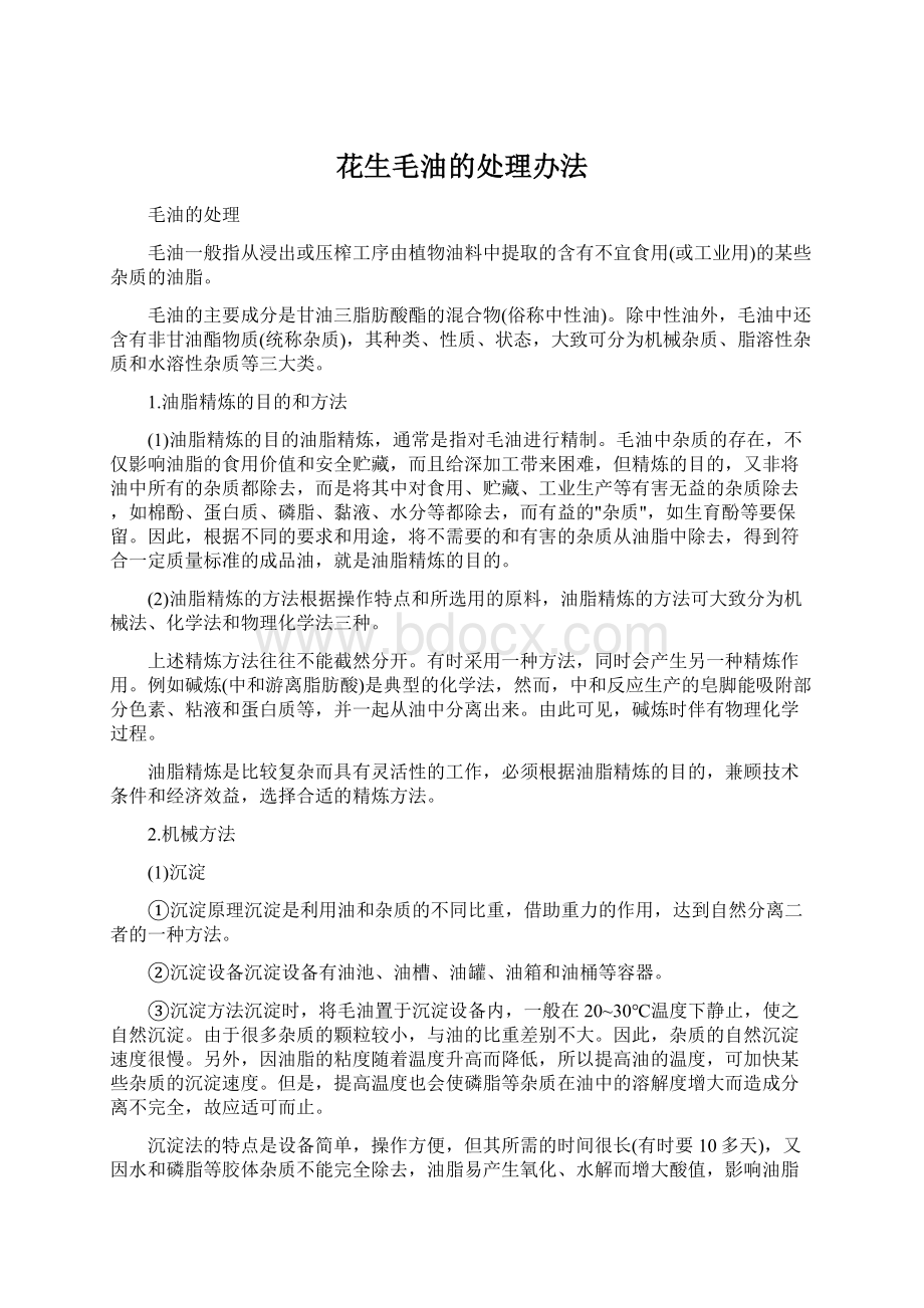 花生毛油的处理办法Word文档下载推荐.docx