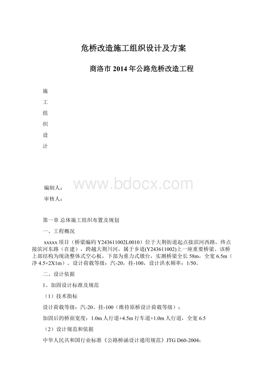 危桥改造施工组织设计及方案Word文档下载推荐.docx