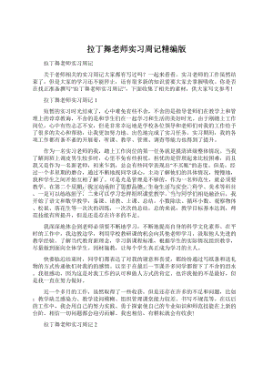 拉丁舞老师实习周记精编版.docx