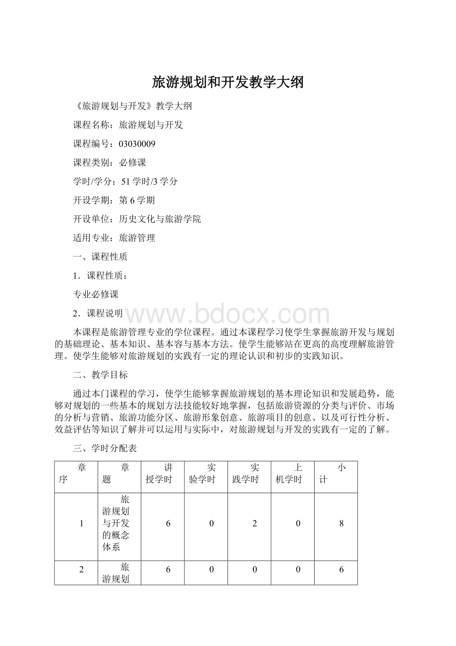 旅游规划和开发教学大纲Word文件下载.docx_第1页