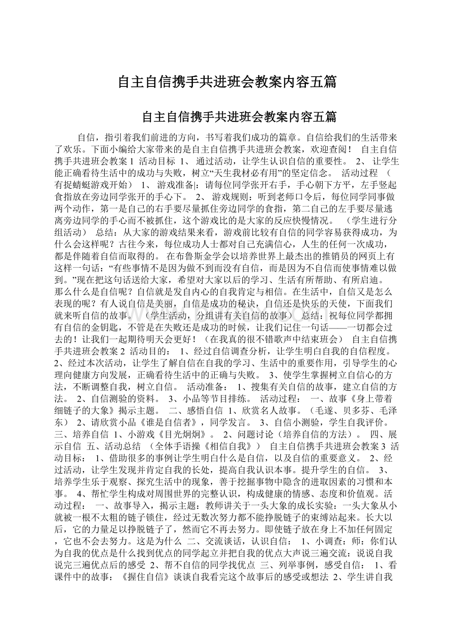 自主自信携手共进班会教案内容五篇Word文件下载.docx_第1页