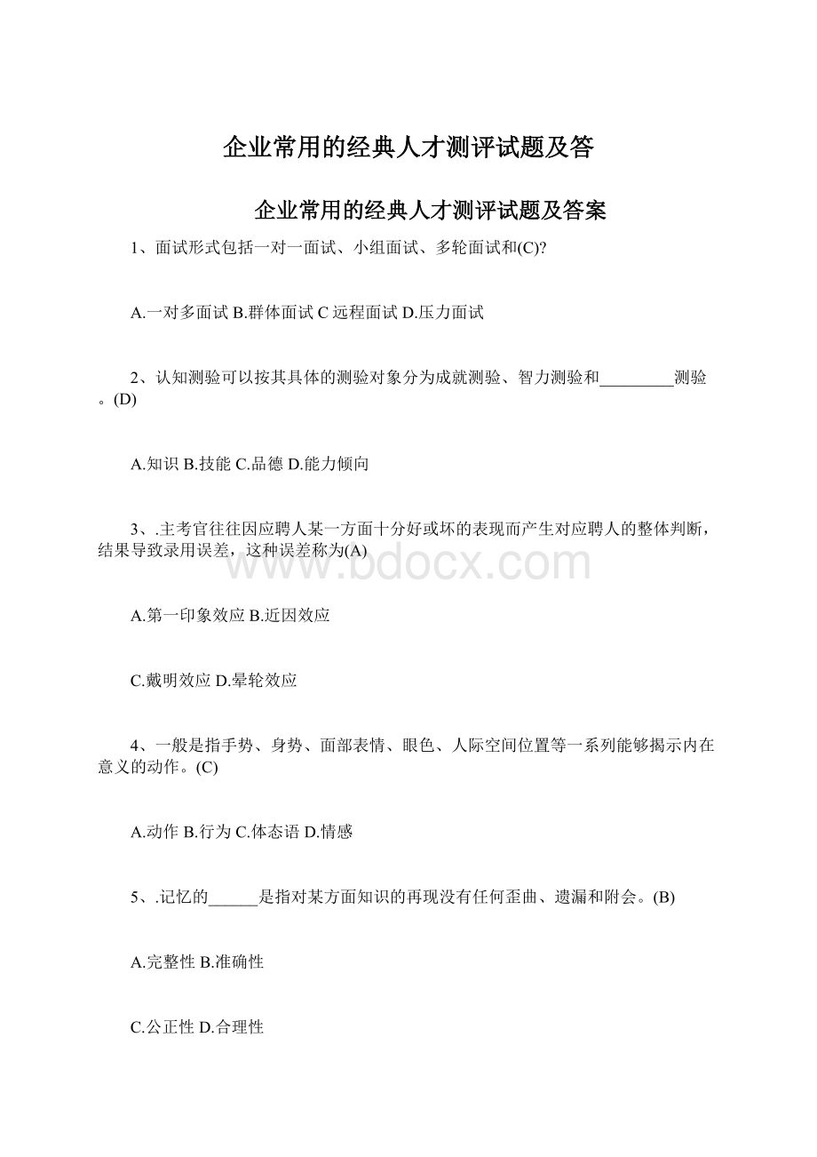 企业常用的经典人才测评试题及答.docx_第1页